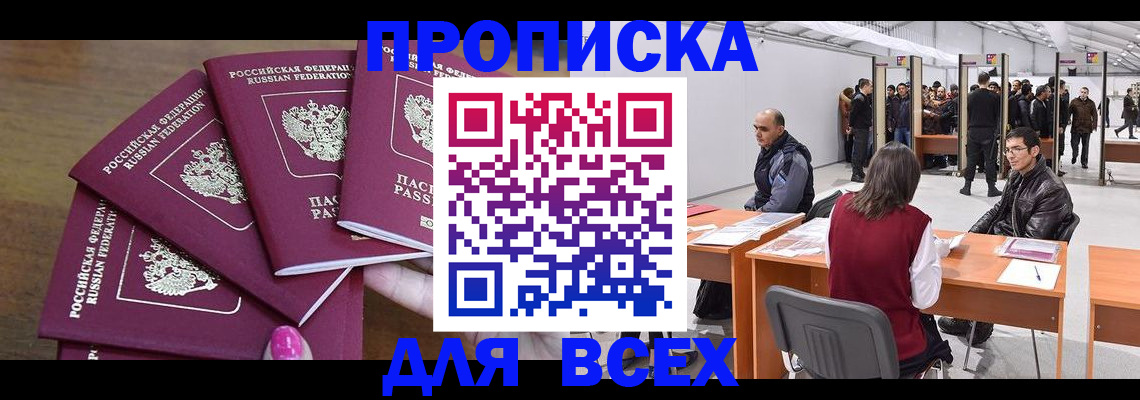 прописка 2025 в Тайге